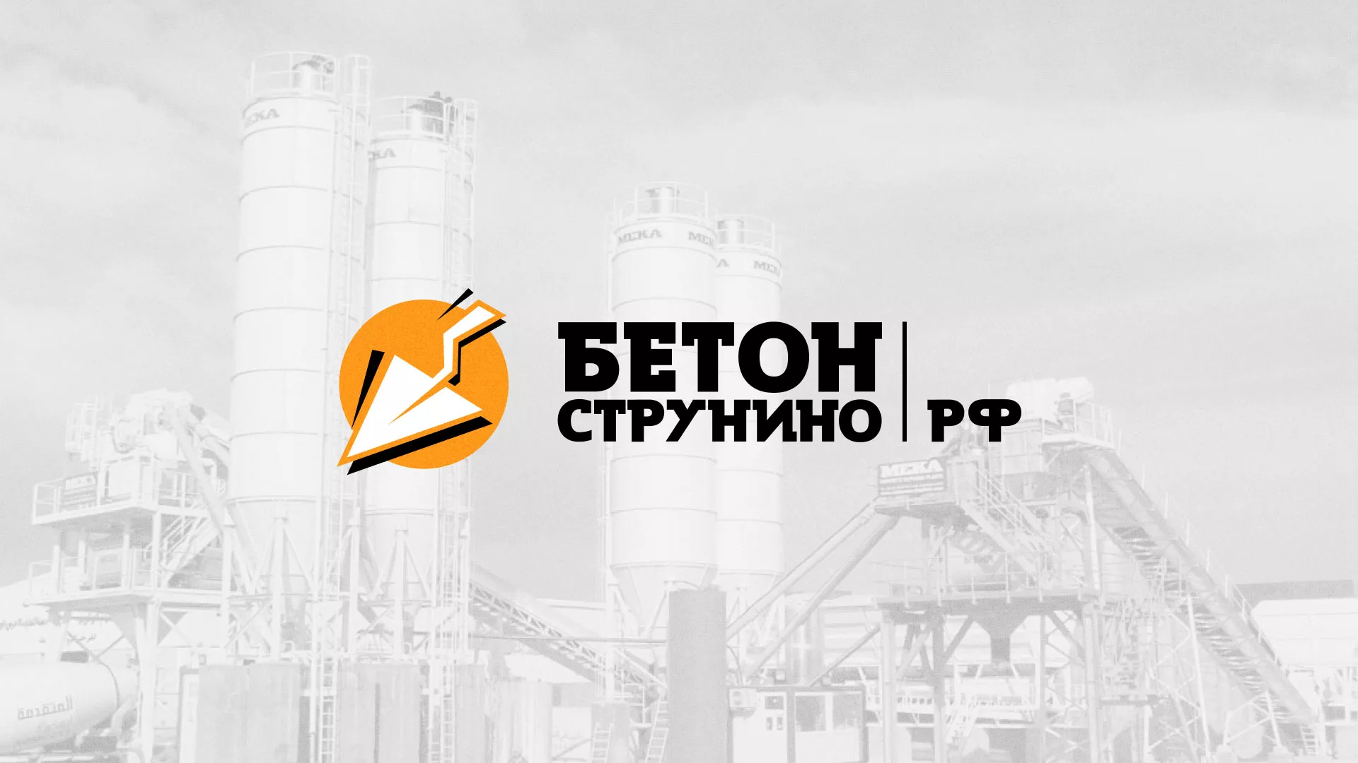 Разработка логотипа для бетонного завода в Шарье
